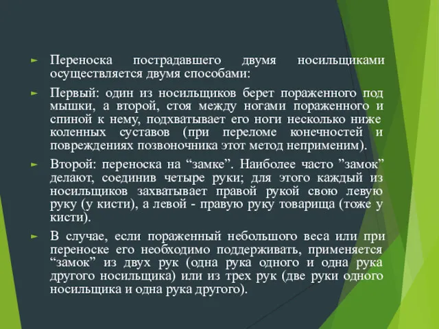 Переноска пострадавшего двумя носильщиками осуществляется двумя способами: Первый: один из