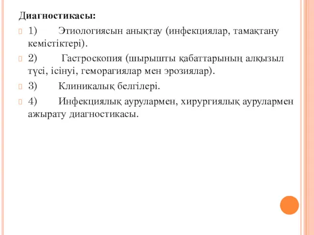 Диагностикасы: 1) Этиологиясын анықтау (инфекциялар, тамақтану кемістіктері). 2) Гастроскопия (шырышты