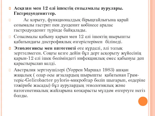 Асқазан мен 12 елі ішектің созылмалы аурулары.Гастродуодениттер. Ас қорыту, функционалдық