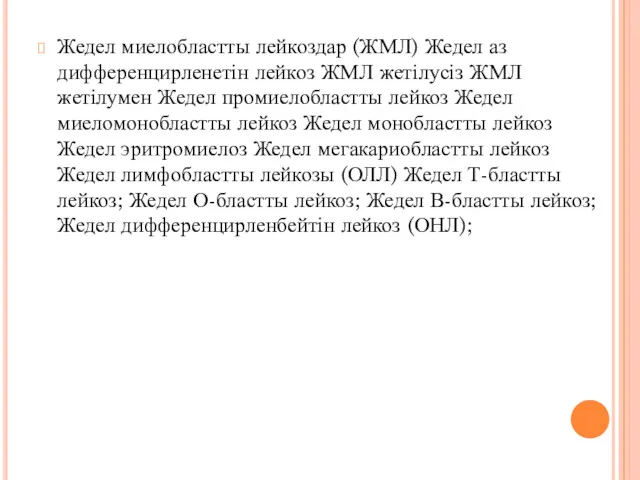 Жедел миелобластты лейкоздар (ЖМЛ) Жедел аз дифференцирленетін лейкоз ЖМЛ жетілусіз