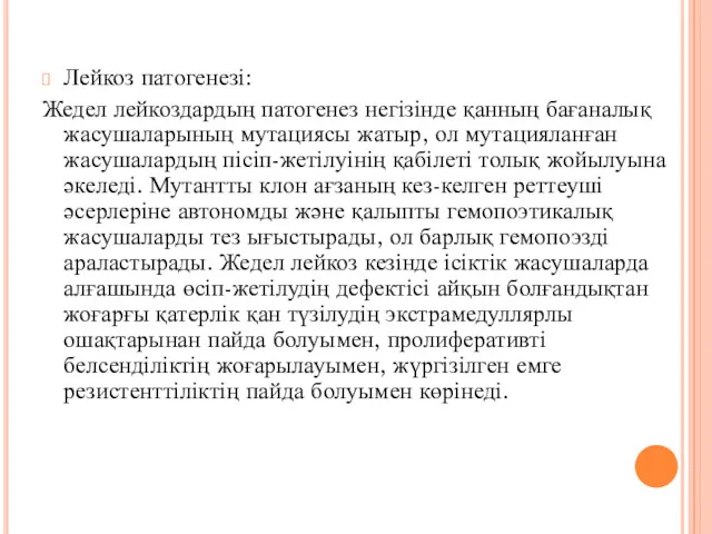 Лейкоз патогенезі: Жедел лейкоздардың патогенез негізінде қанның бағаналық жасушаларының мутациясы