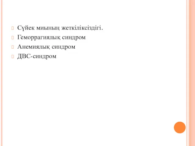 Сүйек миының жеткіліксіздігі. Геморрагиялық синдром Анемиялық синдром ДВС-синдром