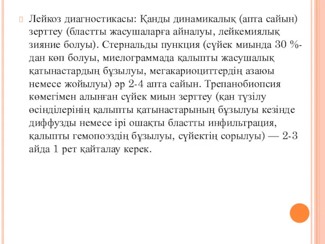 Лейкоз диагностикасы: Қанды динамикалық (апта сайын) зерттеу (бластты жасушаларға айналуы,