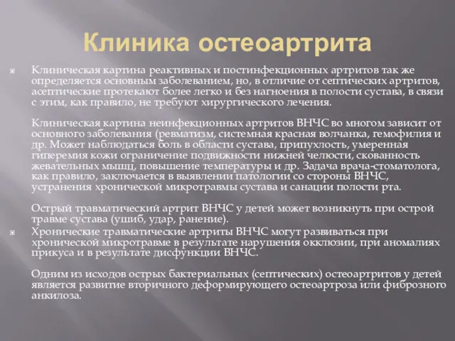 Клиническая картина реактивных и постинфекционных артритов так же определяется основным заболеванием, но, в