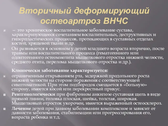 Вторичный деформирующий остеоартроз ВНЧС — это хроническое воспалительное заболевание сустава,