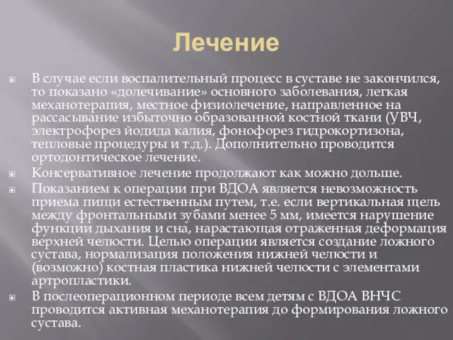 Лечение В случае если воспалительный процесс в суставе не закончился, то показано «долечивание»