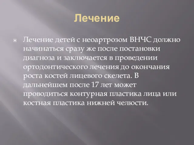 Лечение Лечение детей с неоартрозом ВНЧС должно начинаться сразу же после постановки диагноза