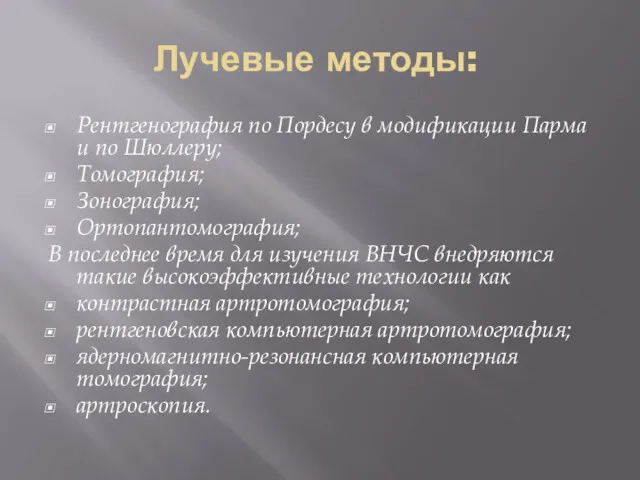 Лучевые методы: Рентгенография по Пордесу в модификации Парма и по Шюллеру; Томография; Зонография;