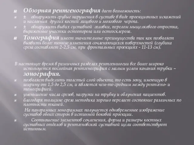 Обзорная рентгенография дает возможность: ± обнаружить грубые нарушения в суставе