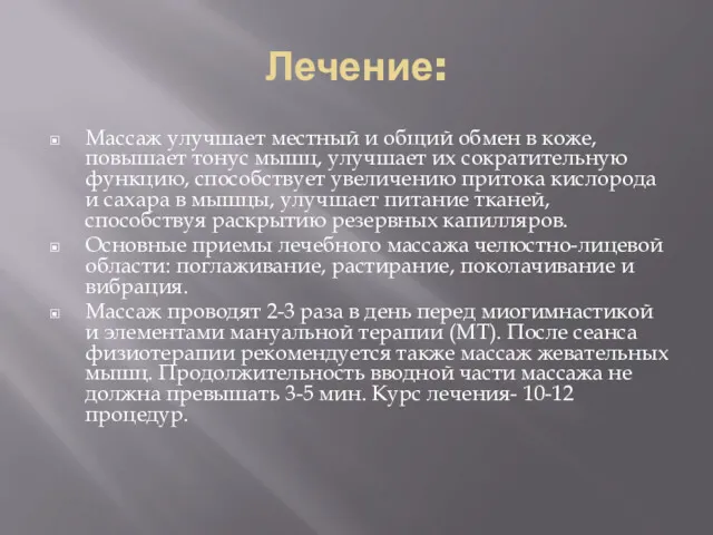 Лечение: Массаж улучшает местный и общий обмен в коже, повышает тонус мышц, улучшает