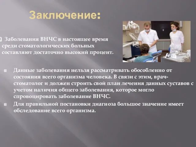 Заключение: Данные заболевания нельзя рассматривать обособленно от состояния всего организма