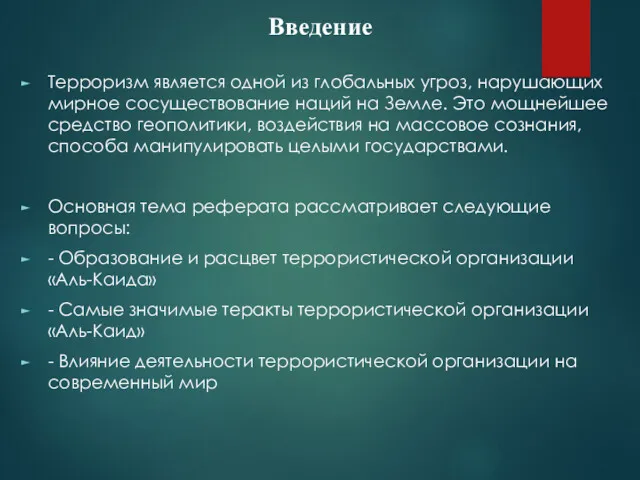 Введение Терроризм является одной из глобальных угроз, нарушающих мирное сосуществование