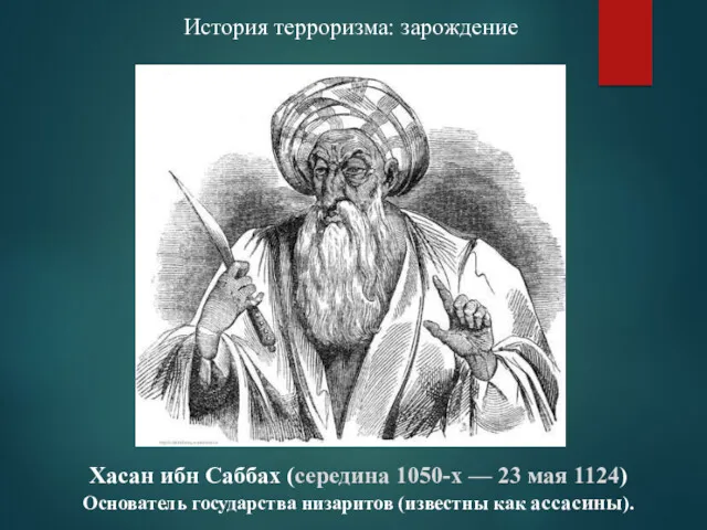 История терроризма: зарождение Хасан ибн Саббах (середина 1050-х — 23 мая 1124) Основатель