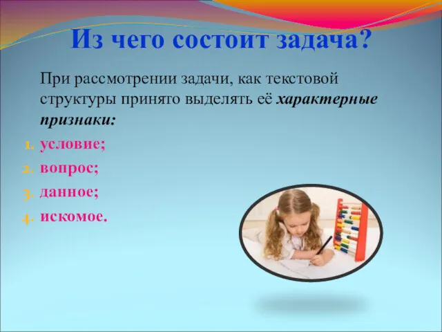 Из чего состоит задача? При рассмотрении задачи, как текстовой структуры