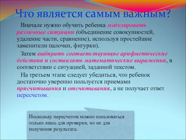 Что является самым важным? Вначале нужно обучить ребенка моделировать различные