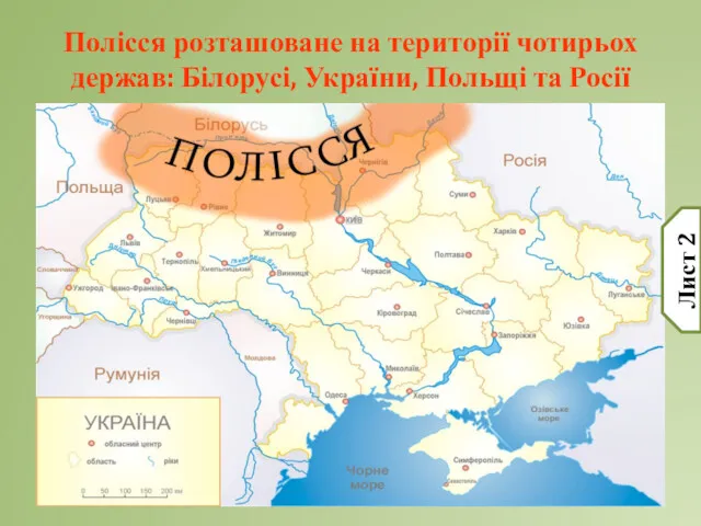 Полісся розташоване на території чотирьох держав: Білорусі, України, Польщі та Росії Лист 2
