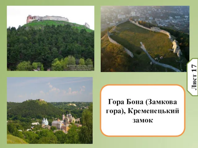 Гора Бона (Замкова гора), Кременецький замок Лист 17