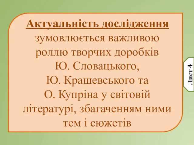 Актуальність дослідження зумовлюється важливою роллю творчих доробків Ю. Словацького, Ю.