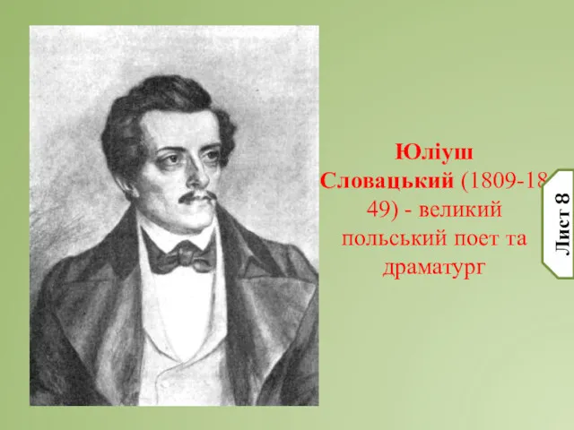 Юліуш Словацький (1809-1849) - великий польський поет та драматург Лист 8