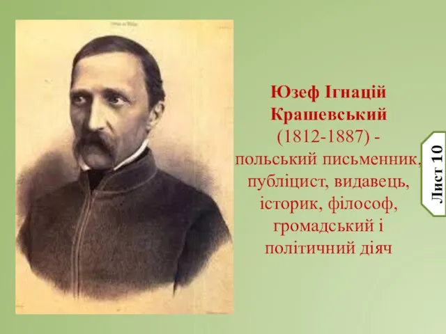 Юзеф Ігнацій Крашевський (1812-1887) -польський письменник, публіцист, видавець, історик, філософ, громадський і політичний діяч Лист 10