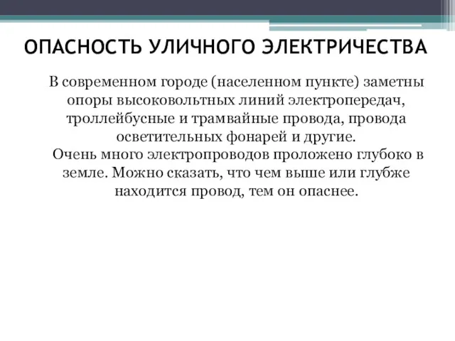 ОПАСНОСТЬ УЛИЧНОГО ЭЛЕКТРИЧЕСТВА В современном городе (населенном пункте) заметны опоры