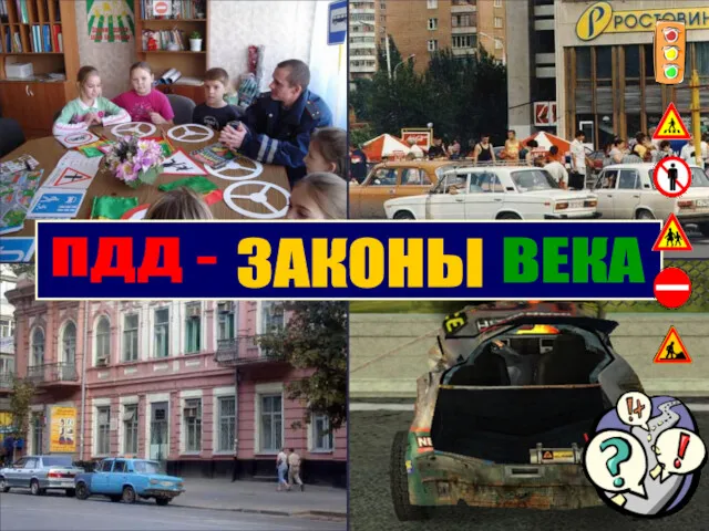 ПДД - ЗАКОНЫ ВЕКА