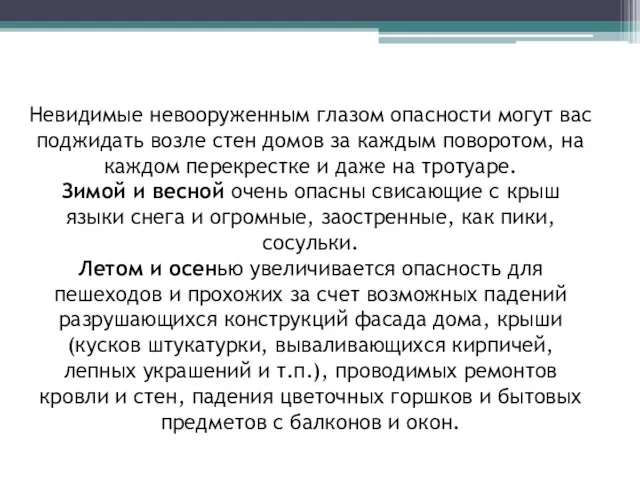 Невидимые невооруженным глазом опасности могут вас поджидать возле стен домов