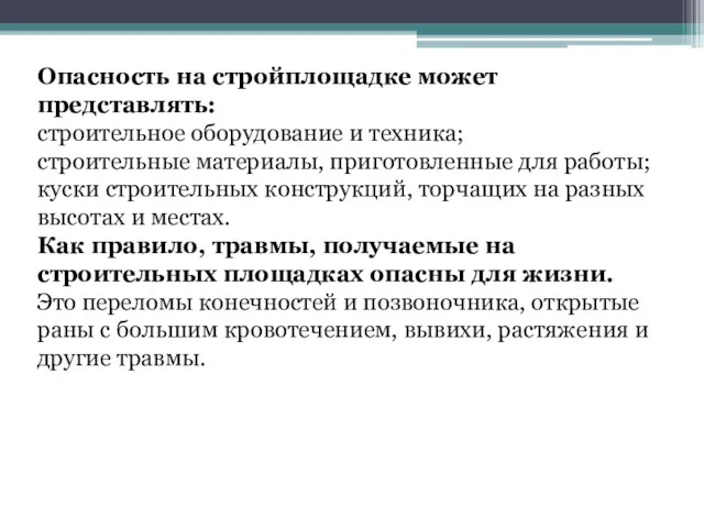 Опасность на стройплощадке может представлять: строительное оборудование и техника; строительные