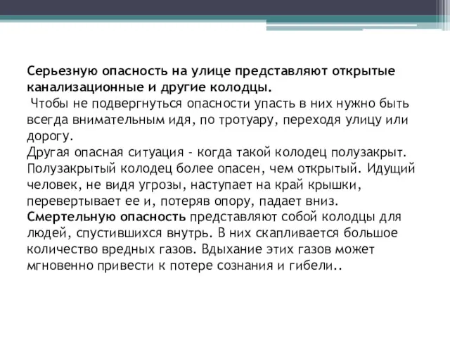 Серьезную опасность на улице представляют открытые канализационные и другие колодцы.