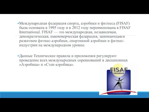 Международная федерация спорта, аэробики и фитнеса (FISAF) была основана в
