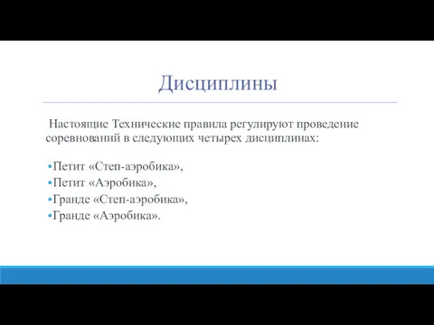 Дисциплины Настоящие Технические правила регулируют проведение соревнований в следующих четырех