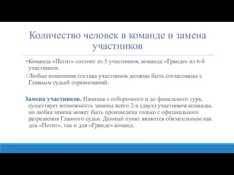 Количество человек в команде и замена участников Команда «Петит» состоит