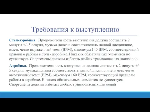 Требования к выступлению Степ-аэробика. Продолжительность выступления должна составлять 2 минуты