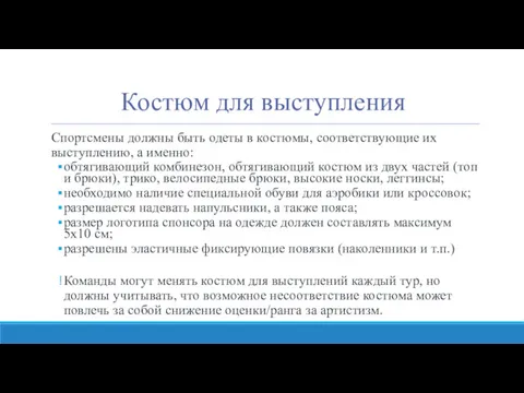 Костюм для выступления Спортсмены должны быть одеты в костюмы, соответствующие