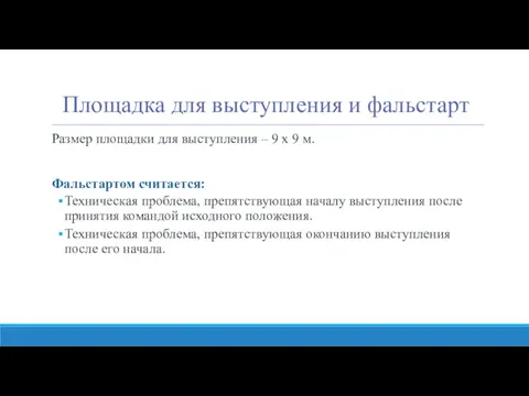 Площадка для выступления и фальстарт Размер площадки для выступления –