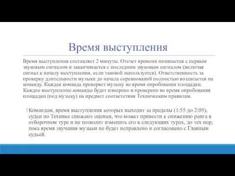 Время выступления Время выступления составляет 2 минуты. Отсчет времени начинается