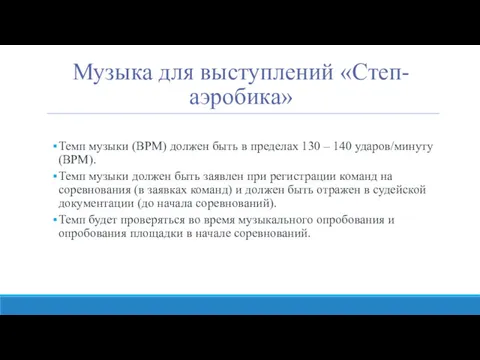 Музыка для выступлений «Степ-аэробика» Темп музыки (BPM) должен быть в