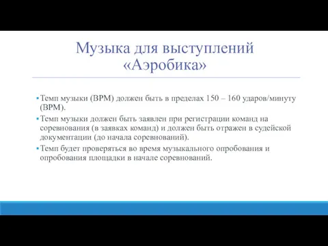 Музыка для выступлений «Аэробика» Темп музыки (BPM) должен быть в