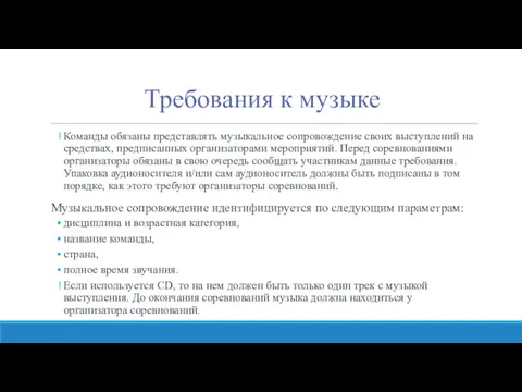 Требования к музыке Команды обязаны представлять музыкальное сопровождение своих выступлений