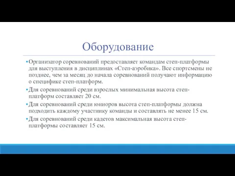 Оборудование Организатор соревнований предоставляет командам степ-платформы для выступления в дисциплинах