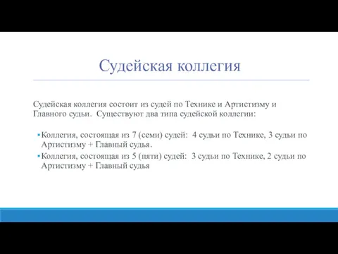 Судейская коллегия Судейская коллегия состоит из судей по Технике и