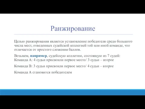 Ранжирование Целью ранжирования является установление победителя среди большого числа мест,