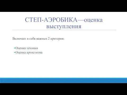 СТЕП-АЭРОБИКА—оценка выступления Включает в себя важных 2 критерия: Оценка техники Оценка артистизма