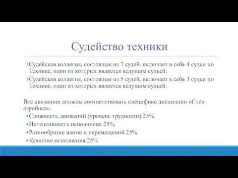 Судейство техники Судейская коллегия, состоящая из 7 судей, включает в