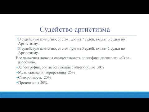 Судейство артистизма В судейскую коллегию, состоящую из 7 судей, входят