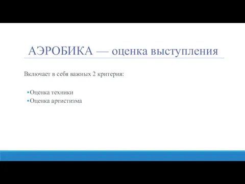 АЭРОБИКА — оценка выступления Включает в себя важных 2 критерия: Оценка техники Оценка артистизма