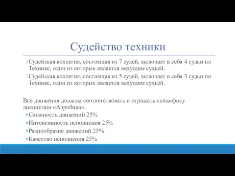 Судейство техники Судейская коллегия, состоящая из 7 судей, включает в