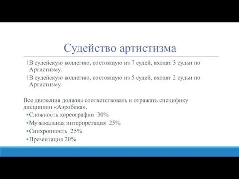 Судейство артистизма В судейскую коллегию, состоящую из 7 судей, входят