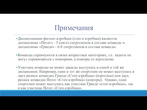 Примечания Дисциплинами фитнес-аэробики (степ и аэробика) являются дисциплины «Петит» -