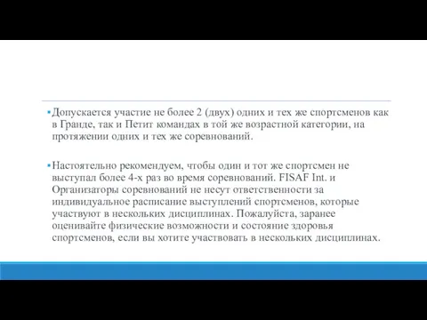 Допускается участие не более 2 (двух) одних и тех же